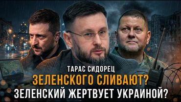 ЗЕЛЕНСКОГО СЛИВАЮТ? Пиарщик президента проговорился о его уходе | Тарас Сидорец