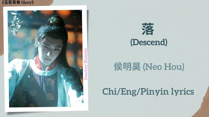 落 (Descend) - 侯明昊 (Neo Hou)《玉茗茶骨 Glory》Chi/Eng/Pinyin lyrics