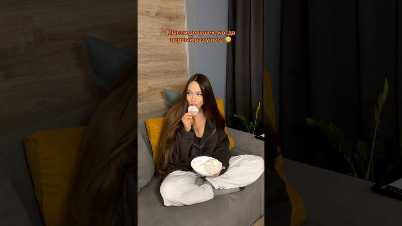 МЫСЛИ ДЕВУШЕК, КОГДА ПЕРВЫЙ РАЗ У НЕГО!