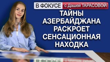 Тайны Азербайджана раскроет сенсационная находка. Обзор мировых СМИ
