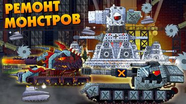 Глобальный ремонт - Мультики про танки