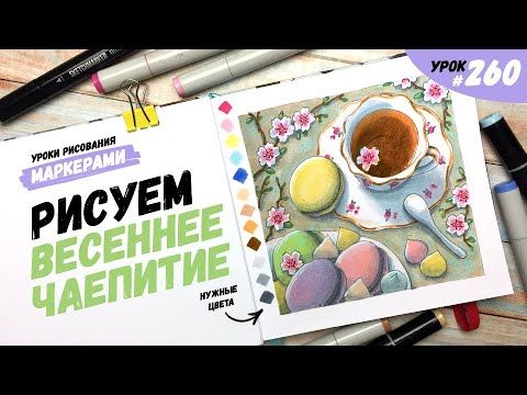 Как нарисовать весеннее чаепитие? / Видео-урок по рисованию маркерами #260