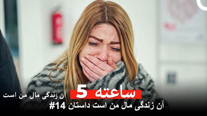 آن زندگی مال من است داستان #14