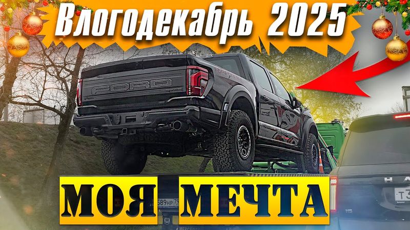 Моя мечта - Влогодекабрь