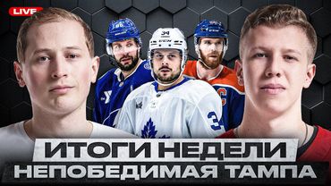 ИСТОРИЧЕСКАЯ ПОБЕДНАЯ СЕРИЯ ТАМПЫ, ВЕГАС ВЫШЕЛ ИЗ КРИЗИСА, БОСТОН НА КУРАЖЕ, ТОРОНТО – В ПЛЕЙ-ОФФ!