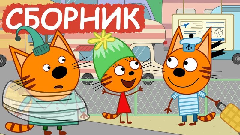 Три Кота | Сборник приключенческих серий | Мультфильмы для детей😃