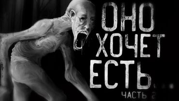 Оно хочет есть... Страшные истории на ночь.Страшилки на ночь.Scary stories