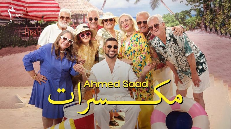 Ahmed Saad - Mekassarat (Official Music Video) | أحمد سعد - مكسرات