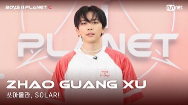 [BOYS II PLANET C] 누가 누가 높이 뛰어오를까~ '쏘아올라, SOLAR!' | 자오광쉬 ZHAO GUANG XU