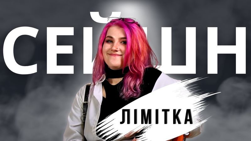 Косплей для людини, а не людина для косплея | розмова з Лімітка