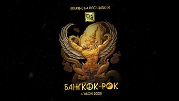 МАЙТАЙ "БАНГКОК-РОК" 2008 (official audio)