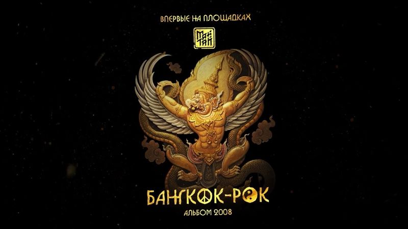 МАЙТАЙ "БАНГКОК-РОК" 2008 (official audio)