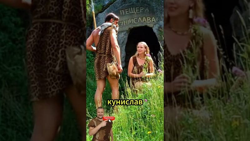 ЛОГОВО КУНИСЛАВА😂 #каменныйвек #прикол