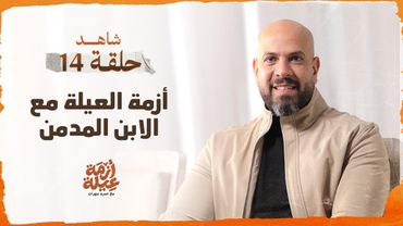 الحلقة 14 - أزمة العيلة مع الابن المدمن - أزمة عيلة - عمرو مهران - EPS 14 - Azmet 3eila - Amr Mahran