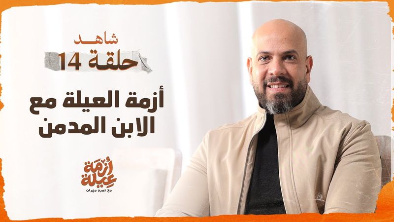 الحلقة 14 - أزمة العيلة مع الابن المدمن - أزمة عيلة - عمرو مهران - EPS 14 - Azmet 3eila - Amr Mahran