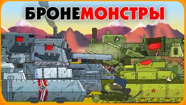 Bronemonstra - Cartoons über Panzer