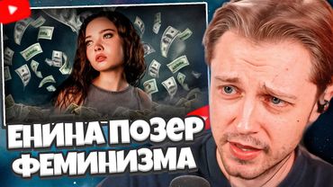 СТИНТ СМОТРИТ: ПОЗЕР ФЕМИНИЗМА - АННА ЕНИНА