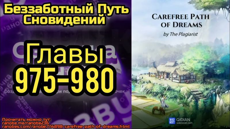 Ранобэ Беззаботный Путь Сновидений Главы 975-980