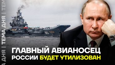 «Адмирала Кузнецова» порежут на металл. Сколько денег украли на ремонте российского авианосца