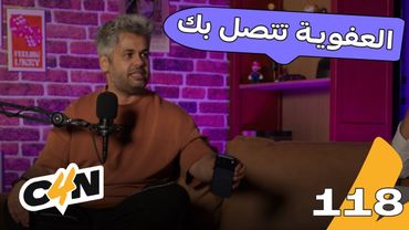 بودكاست الكاجولز 118 | بودكاست عفوي جداً