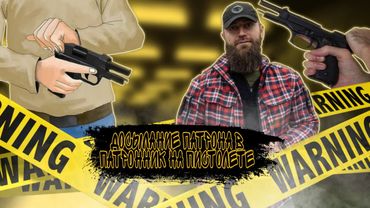 Правильное досылание патрона в патронник пистолета