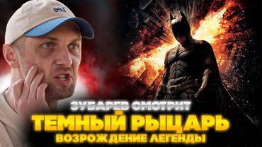 ЗУБАРЕВ СМОТРИТ ТЕМНЫЙ РЫЦАРЬ: ВОЗРОЖДЕНИЕ ЛЕГЕНДЫ | ЛУЧШЕЕ С ПРОСМОТРА