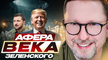 Афера века Зеленского