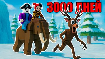 ⛄3000 ДНЕЙ в ЛЕСУ?! ПОЛУЧИТСЯ? - 99 ночей в лесу в Роблокс!? 🌲