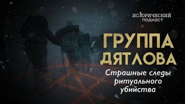 Перевал Дятлова: шокирующие следы ритуального убийства | Часть 3