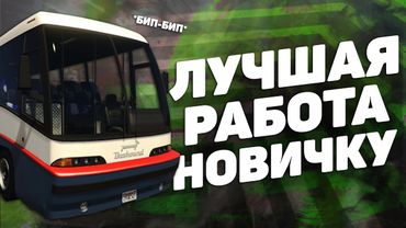 НОВЫЙ ЗАРАБОТОК НОВИЧКУ НА ПРОЕКТЕ GTA 5 RP