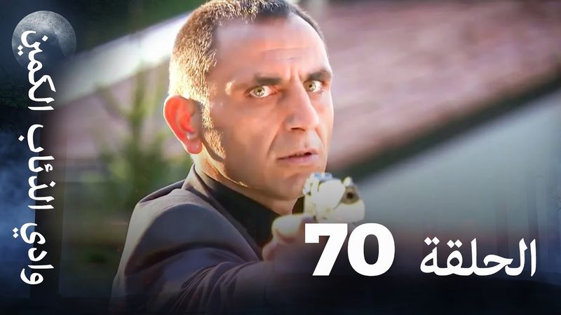 وادي الذئاب الكمين - الحلقة 70 بجودة عالية الدقة