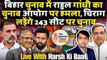 राहुल गांधी का चुनाव आयोग पर हमला | Chirag Paswan | Harsh ki Baat | The Abhishek Tiwary Show