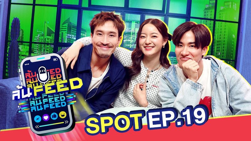 เพื่อนซี้ขอเผา FEED "อิ้งค์ วรันธร" | Spot ล้นFEED EP.19