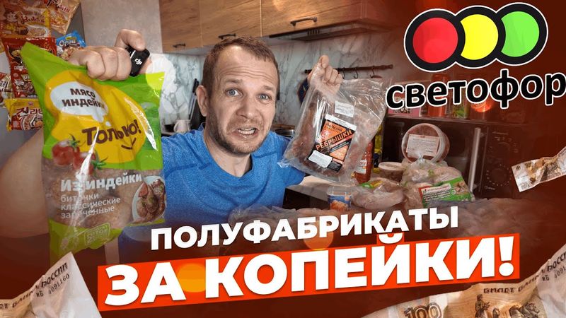 ВСЮ НЕДЕЛЮ ЕМ ПРОДУКТЫ ТОЛЬКО ИЗ СВЕТОФОРА!