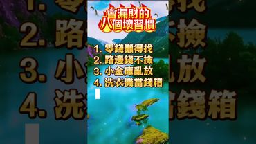 💸 會漏財的 8 個壞習慣，別小看這些小習慣，錢財就這樣悄悄流走！