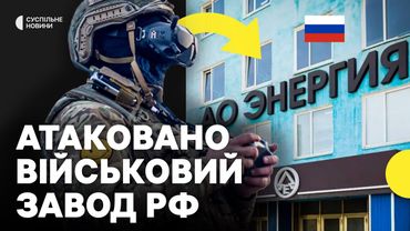 Через атаку завод в Росії ПРИЗУПИНИВ РОБОТУ | Що виготовляли на заводі «Енергія»
