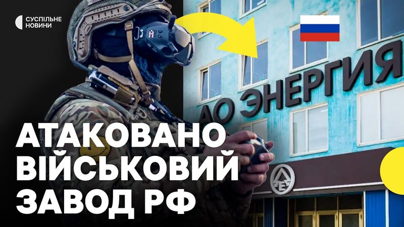 Через атаку завод в Росії ПРИЗУПИНИВ РОБОТУ | Що виготовляли на заводі «Енергія»