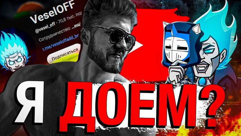 Объясняю VeselOFF как правильно ДОЕДАТЬ