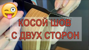 КОСОЙ (французский) ШОВ с двух сторон | Voloshek leather | Saddle stitch | Шов ёлочкой
