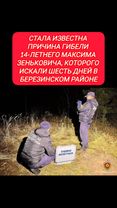 Стала известна причина гибели 14-летнего Максима Зеньковича, которого...