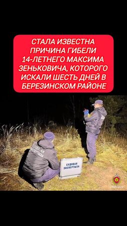Стала известна причина гибели 14-летнего Максима Зеньковича, которого...