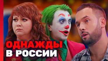 Однажды в России: 7 Сезон, Выпуск 14