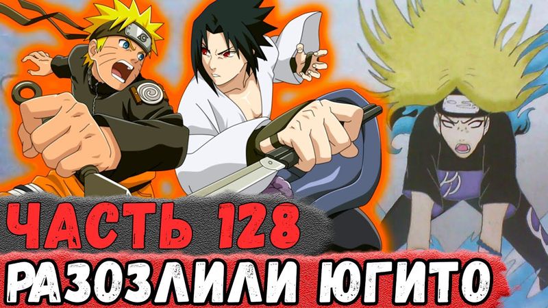 [Неудача #128] НАРУТО и САСКЕ Попали в ОБЛАКО И Довели ЮГИТО! | Альтернативный Сюжет Наруто