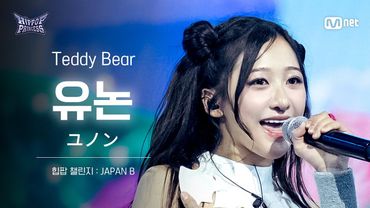 [#힙팝프린세스/직캠] 유논 JAPAN B ♬Teddy Bear - STAYC (스테이씨) | 힙팝 챌린지