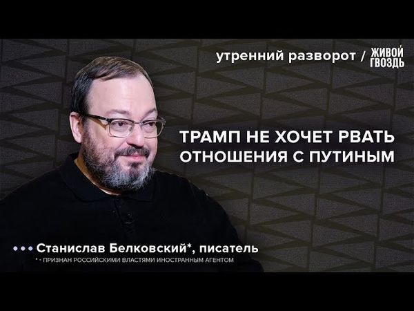 Чего ждать от США? Новые санкции заденут Путина? Антисемитские настроения в США: Белковский*