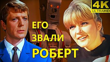 ЕГО ЗВАЛИ РОБЕРТ (1967) | Советский фильм-комедия о роботе | Реставрация 4K