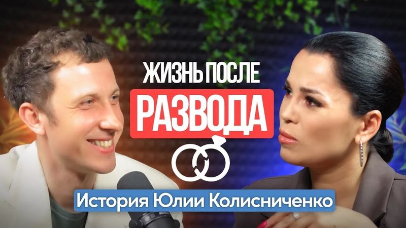 Про РАЗВОД, ДОМ 2, пластическую ХИРУРГИЮ и ПСИХОЛОГИЮ с Юлией Колисниченко