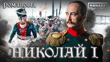 Николай I: Император, которого боялась Европа / Романовы / МИНАЕВ