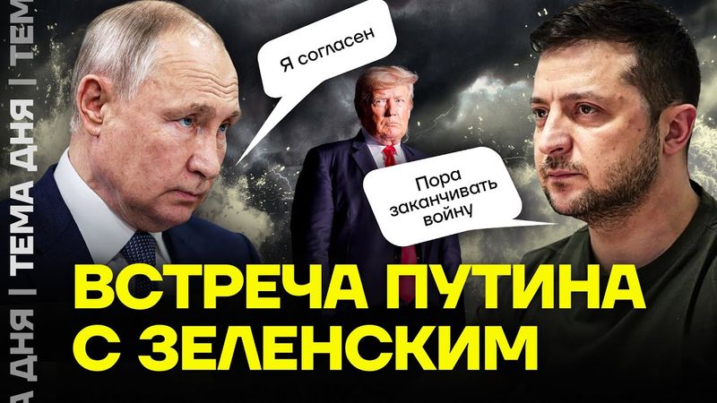 Война закончится? Чего ждать от переговоров Путина, Зеленского и Трампа