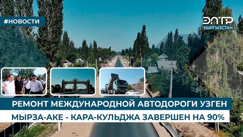 РЕМОНТ МЕЖДУНАРОДНОЙ АВТОДОРОГИ УЗГЕН - МЫРЗА-АКЕ - КАРА-КУЛЬДЖА ЗАВЕРШЕН НА 90%